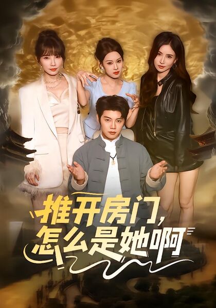 推开房门，怎么是她啊