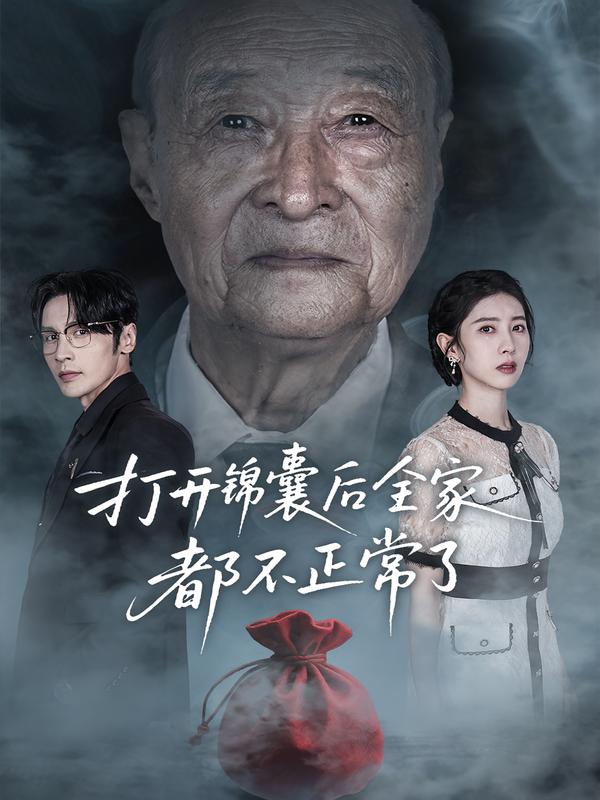 打开锦囊后全家都不正常了