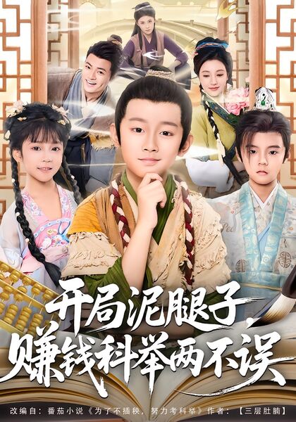 开局泥腿子，赚钱科举两不误