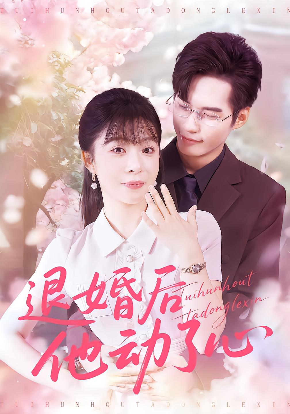 退婚后他动了心