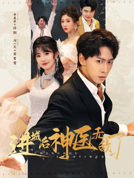 进城后神医无敌了