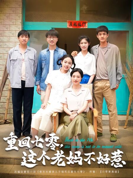 重回七零，这个老妈不好惹