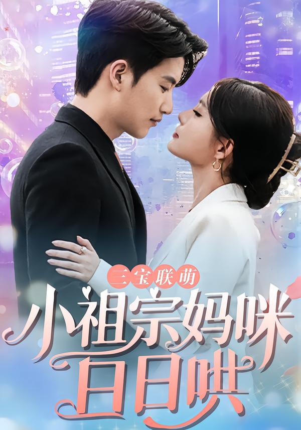 三宝联萌:小祖宗妈咪日日哄