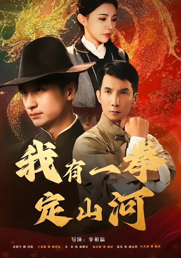 我有一拳定山河