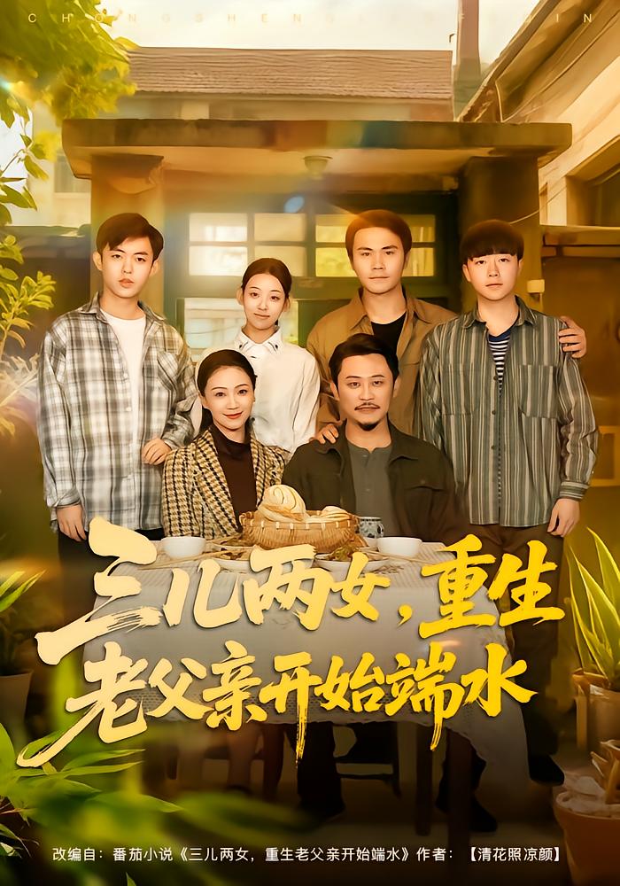 三儿两女，重生老父亲开始端水