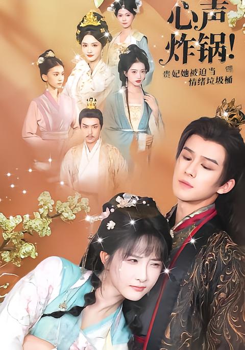 心声炸锅！贵妃她被迫当情绪垃圾桶