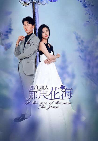 那年那人那片花海