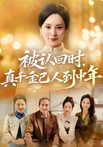 被认回时，真千金已人到中年