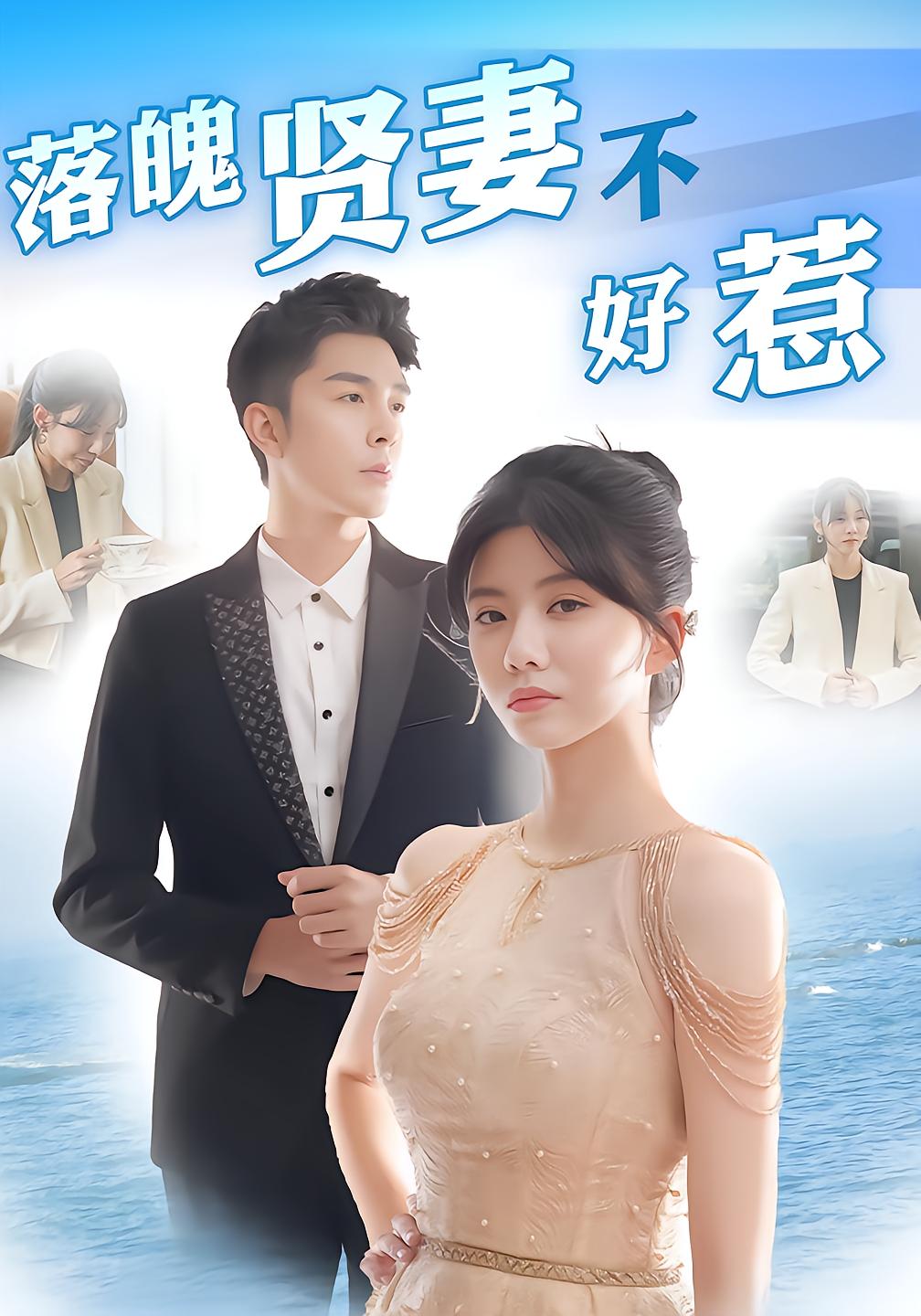 落魄贤妻不好惹