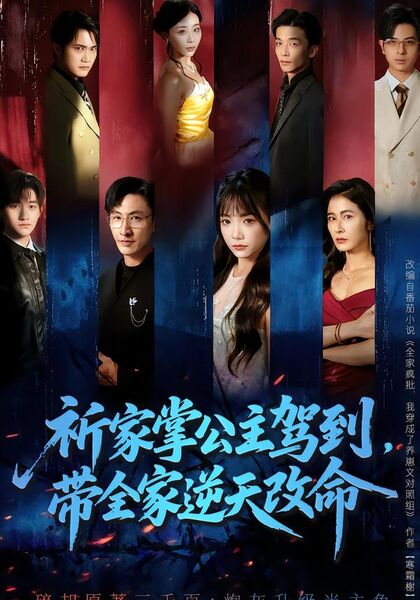 祈家掌公主驾到，带全家逆天改命