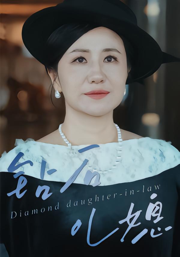 钻石儿媳