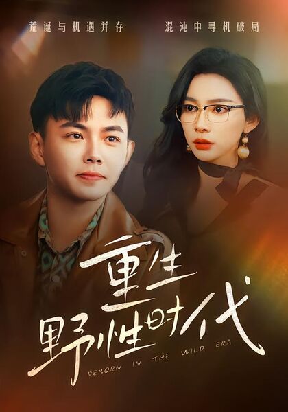 重生野性时代