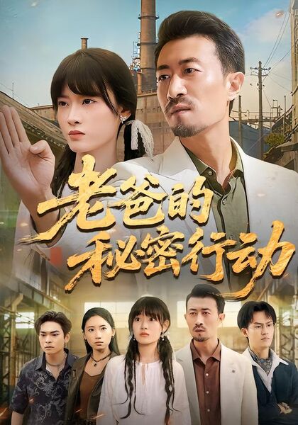 老爸的秘密行动