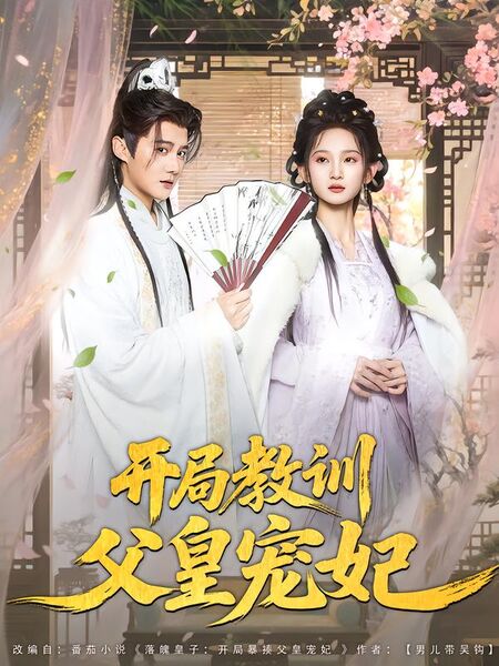 开局教训父皇宠妃