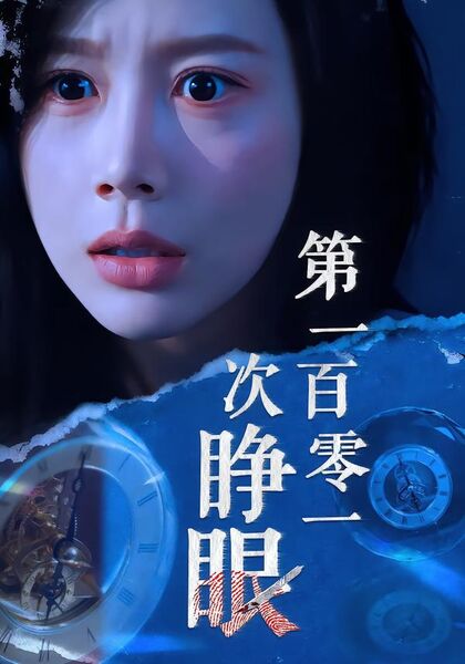 第一百零一次睁眼