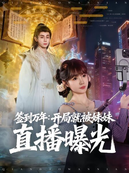 签到万年：开局就被妹妹直播曝光