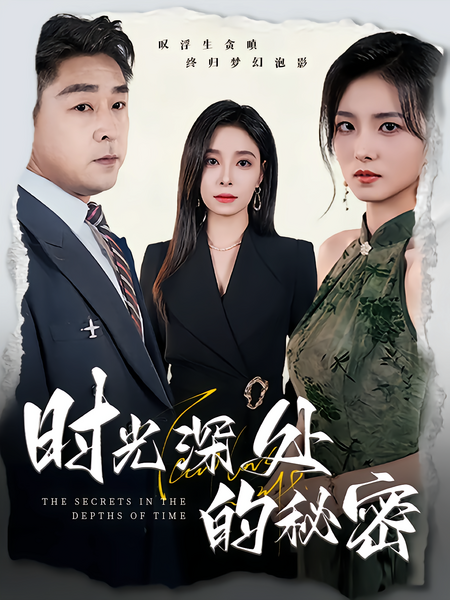 时光深处的秘密