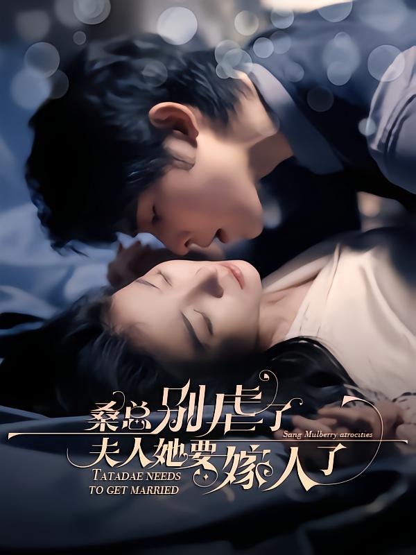 桑总别虐了，夫人她要嫁人了