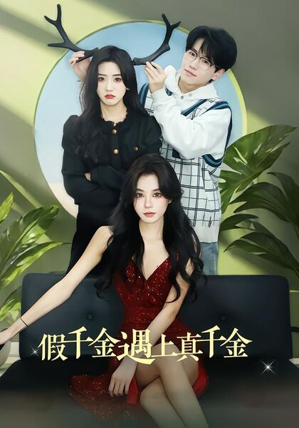 假千金遇上真千金
