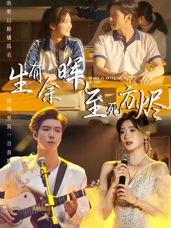 生有余晖，至死方烬