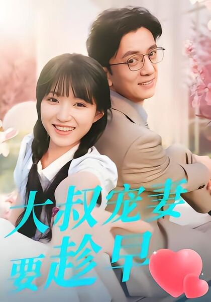 大叔宠妻要趁早