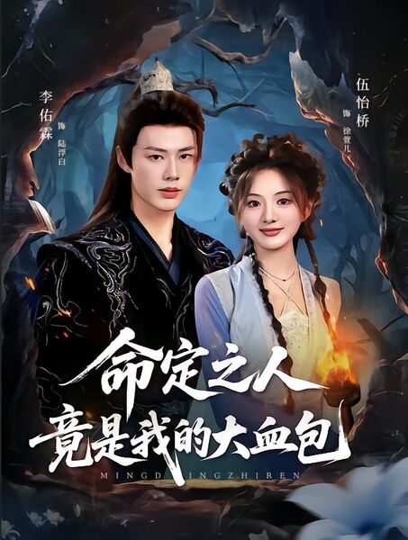 命定之人竟是我的大血包