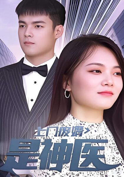 上门废婿是神医