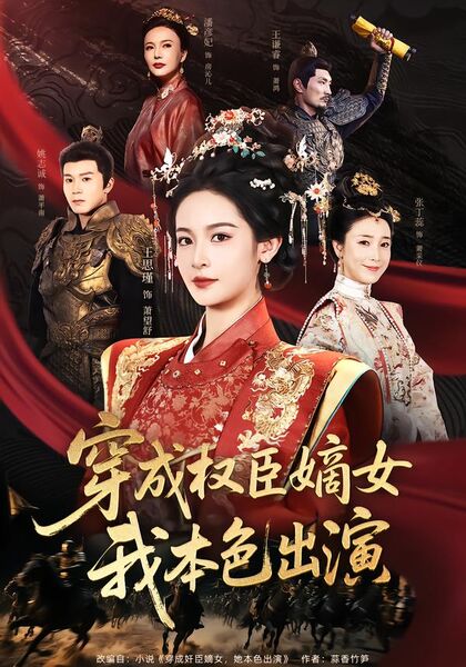 穿成权臣嫡女，我本色出演