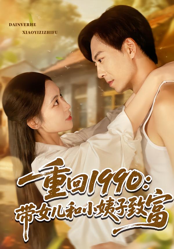 重回1990：带女儿和小姨子致富