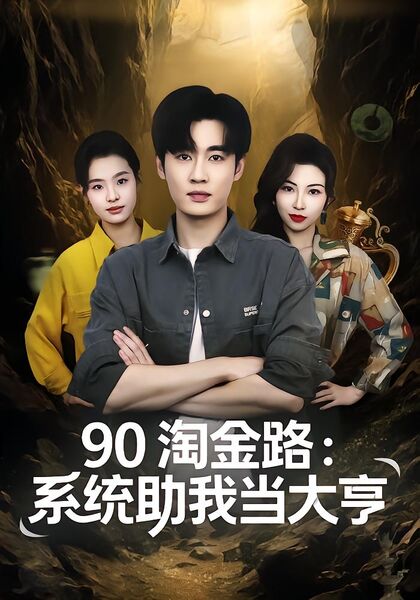 90淘金路：系统助我当大亨