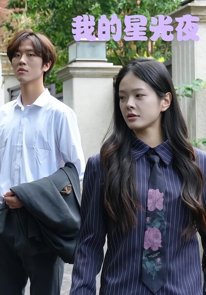 我的星光夜