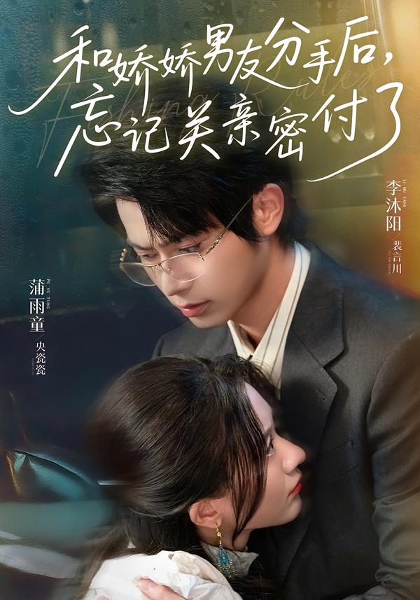 和娇娇男友分手后，忘记关亲密付了