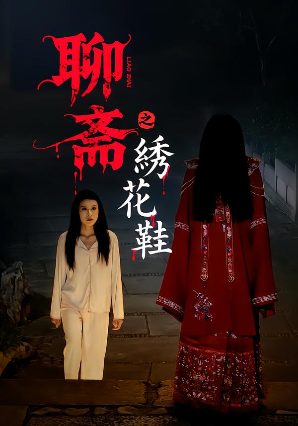聊斋之绣花鞋