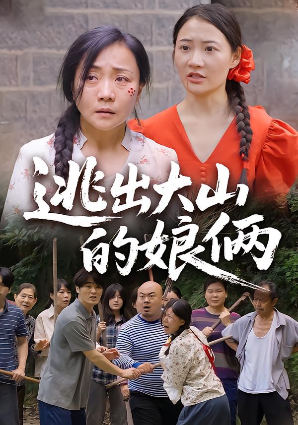 逃出大山的娘俩