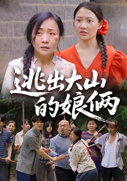 逃出大山的娘俩