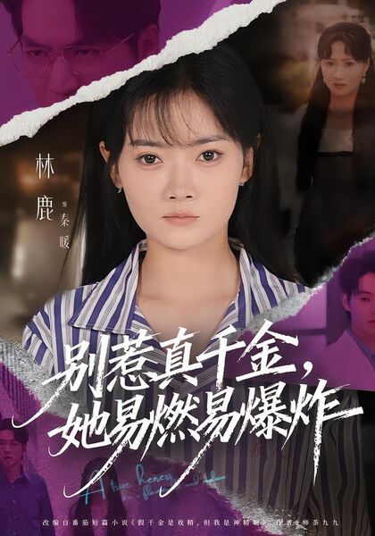 别惹真千金，她易燃易爆炸