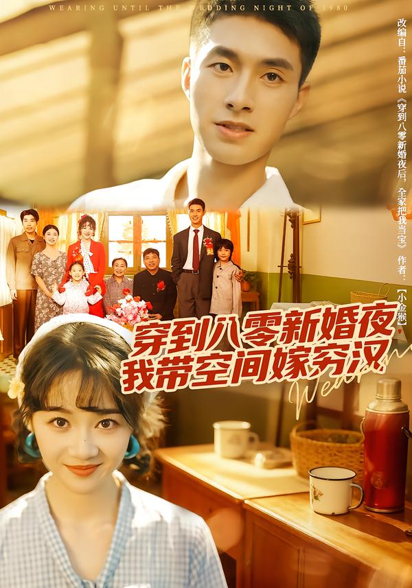 穿到八零新婚夜，我带空间嫁穷汉