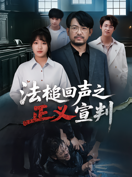 法槌回声之正义宣判