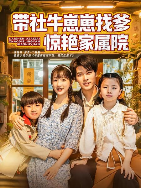 带社牛崽崽找爹惊艳家属院