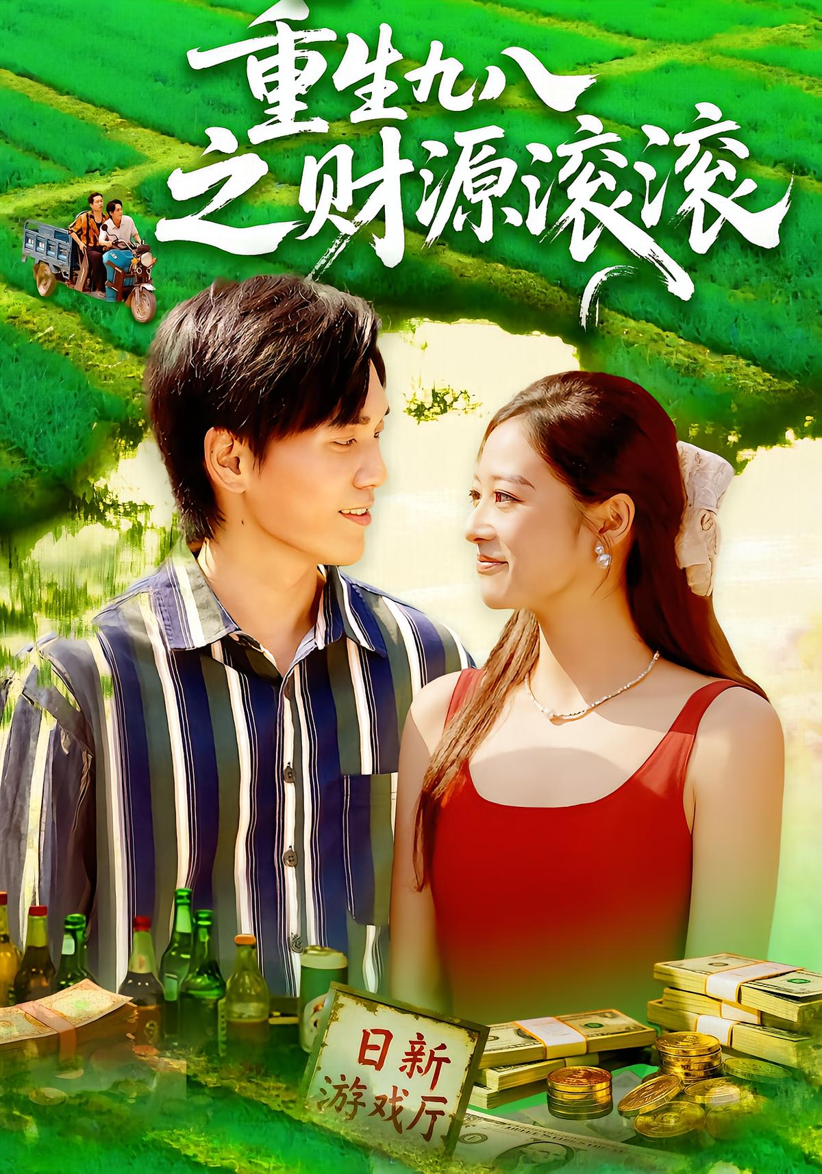 重生九八之财源滚滚