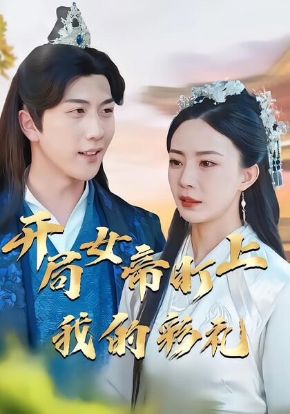 开局女帝盯上了我的彩礼