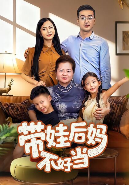 带娃后妈不好当