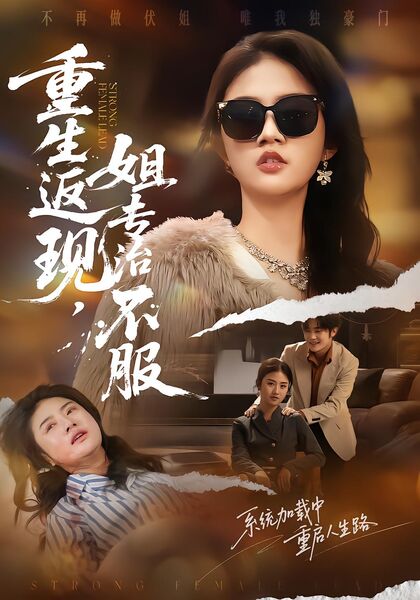 重生返现，姐专治不服