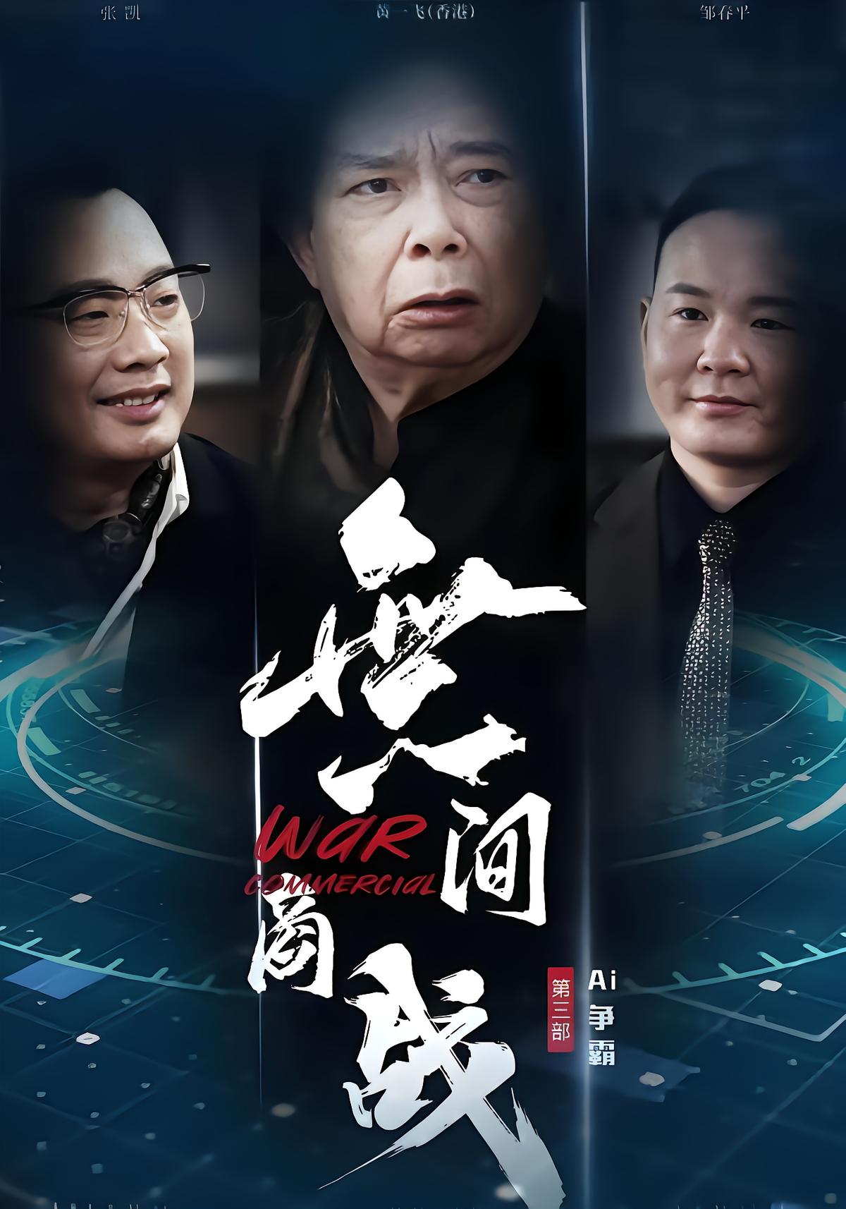 無间商战之AI争霸