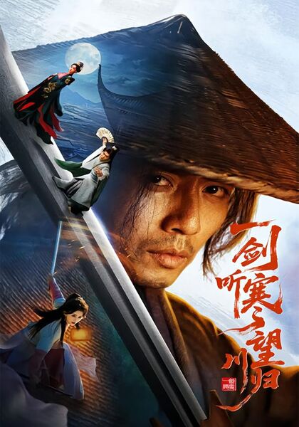 一剑听寒望川归