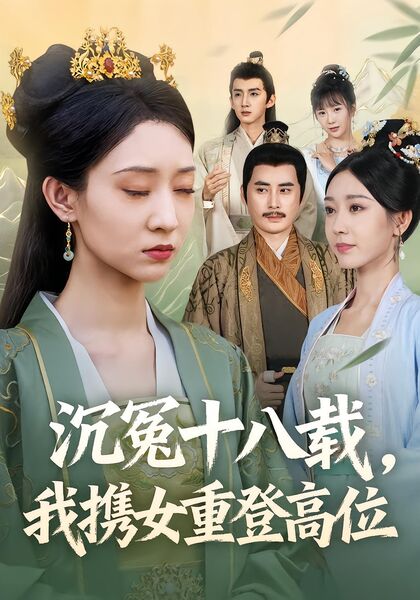 沉冤十八载，我携女重登高位