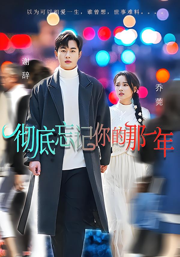 彻底忘记你的那一年