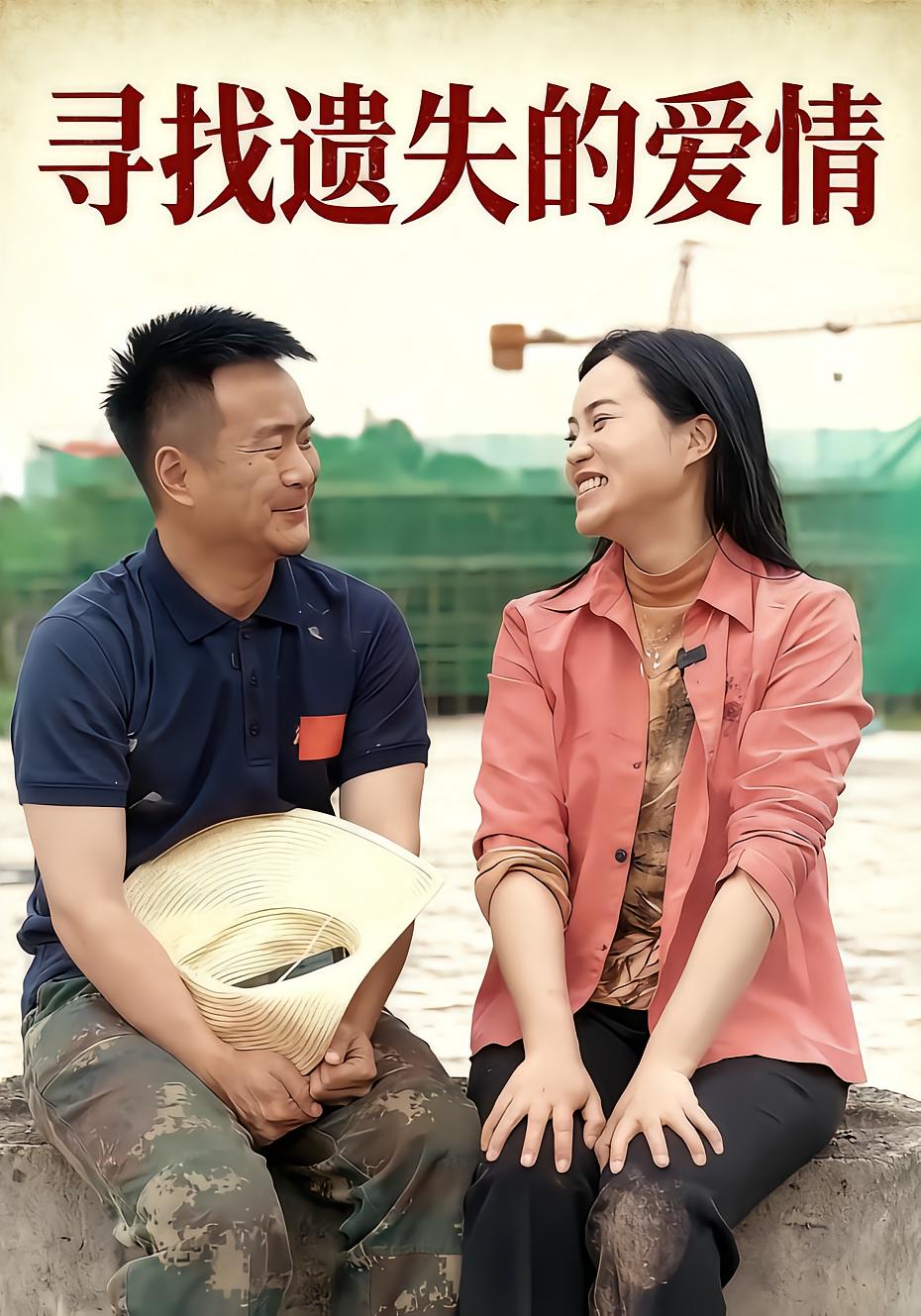 寻找遗失的爱情