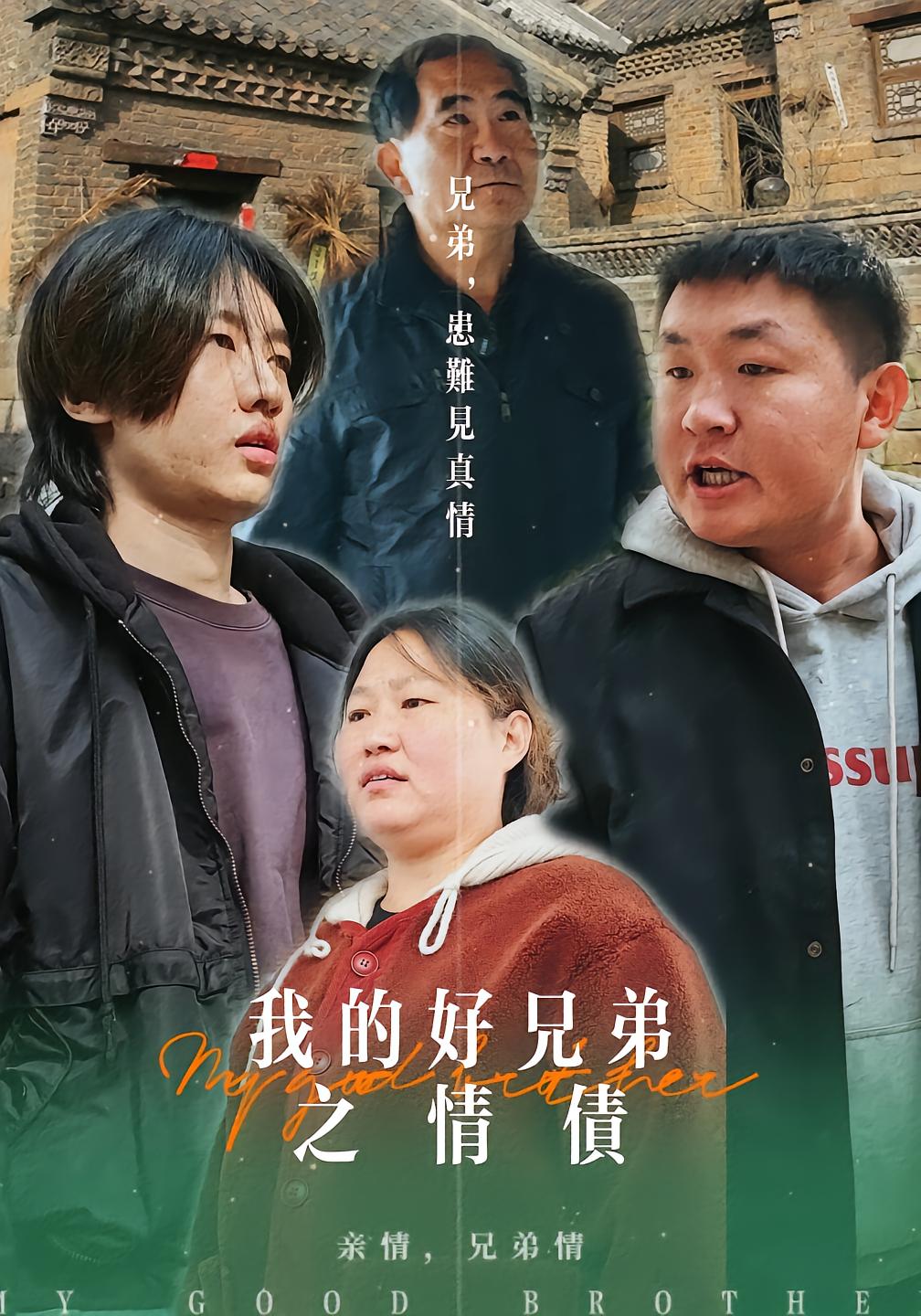 我的好兄弟之情债