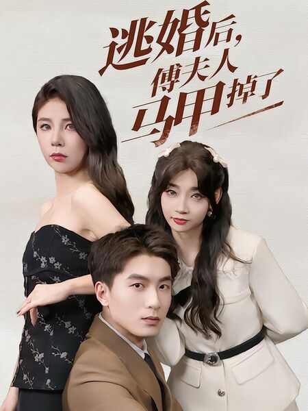 逃婚后，傅夫人马甲掉了